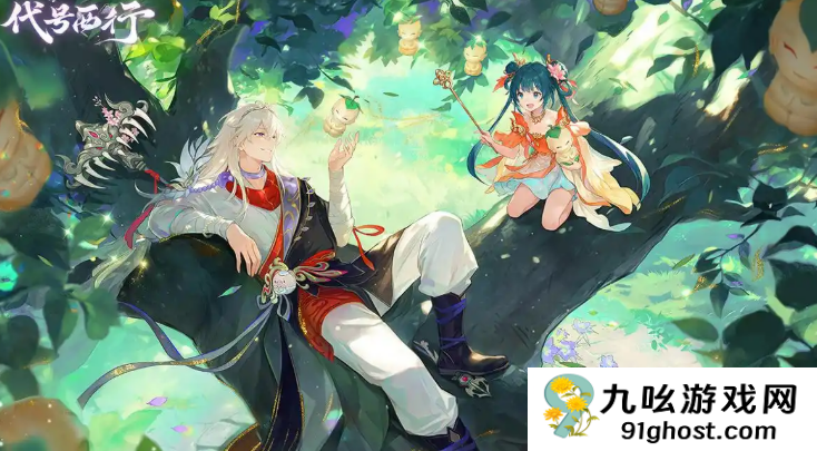 代号西行是什么游戏