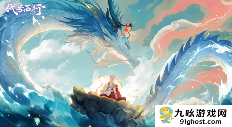 代号西行是什么游戏