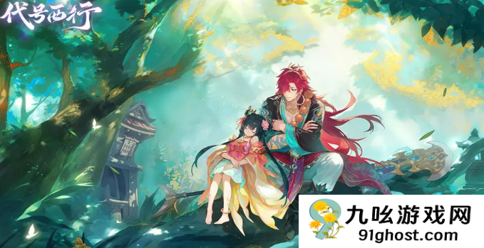 代号西行什么时候上线