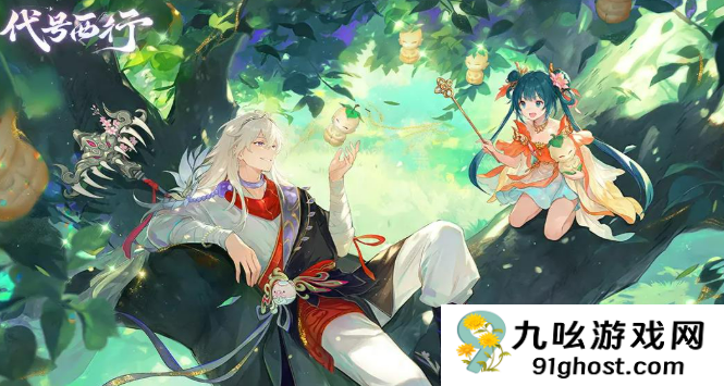 代号西行什么时候上线