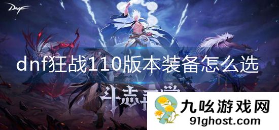 dnf狂战110版本装备怎么选