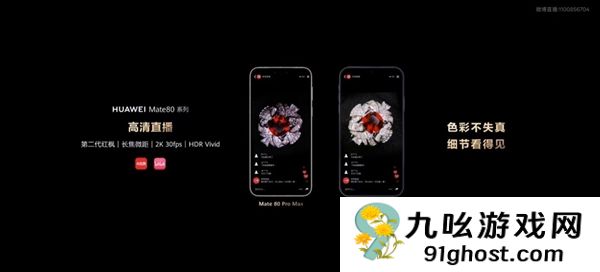 华为余承东：欢迎主播使用Mate80系列开播