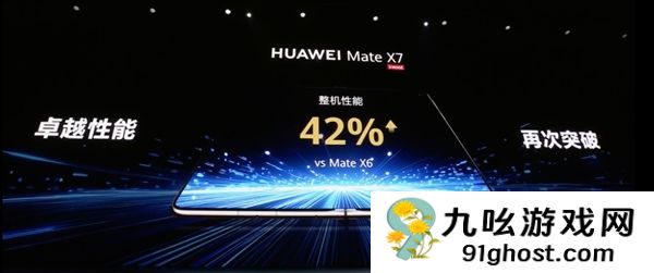 史上最强！华为Mate  X7整机性能提升42%