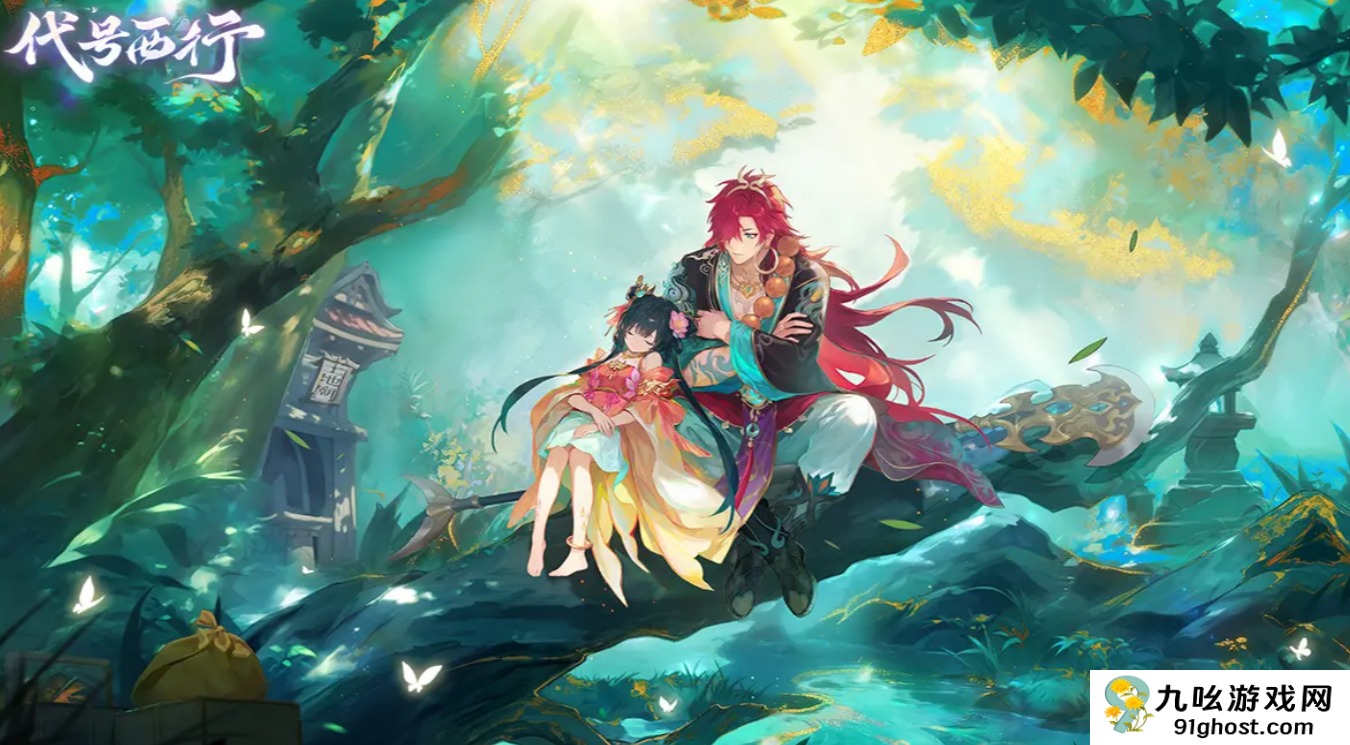 代号西行好玩吗