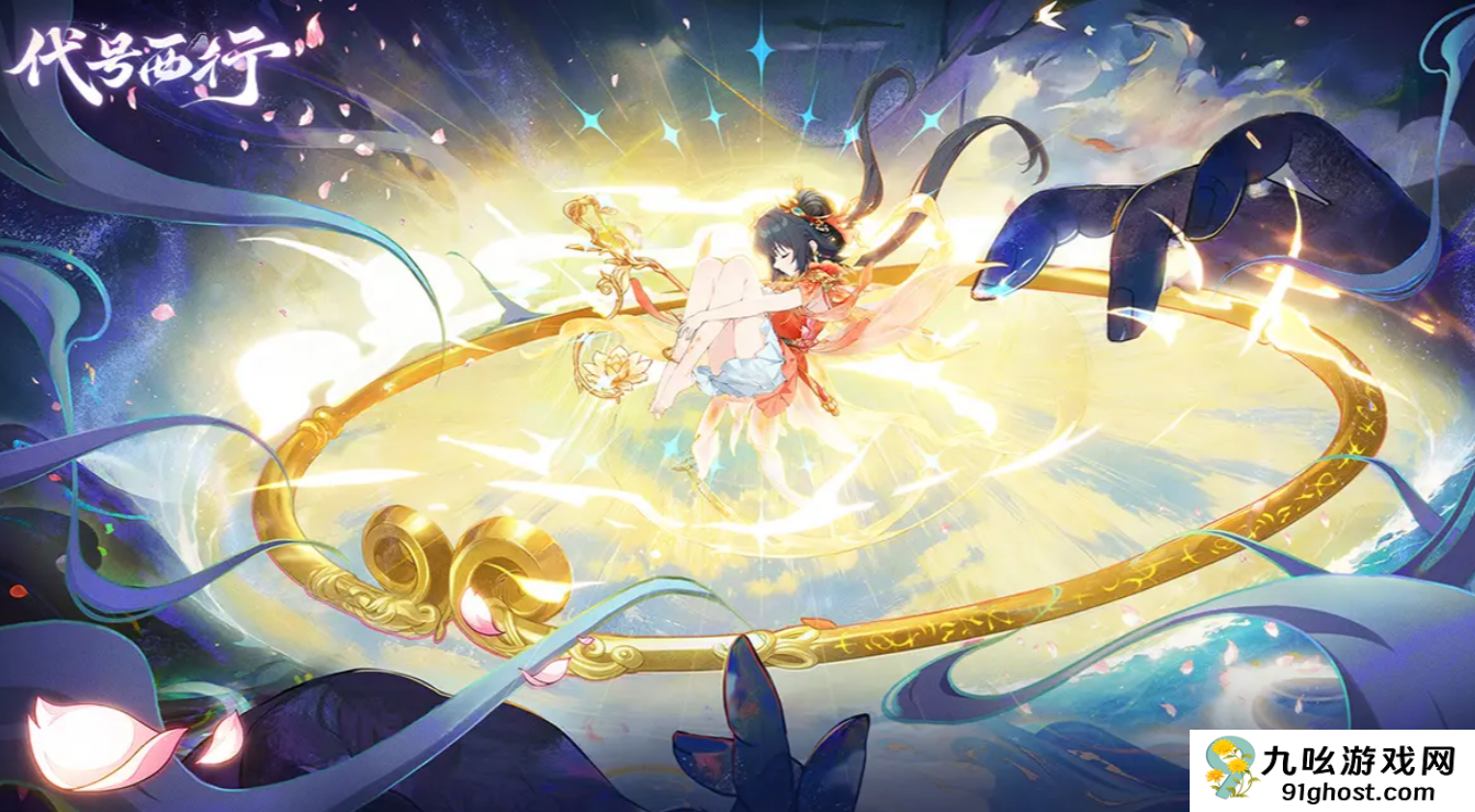 代号西行好玩吗