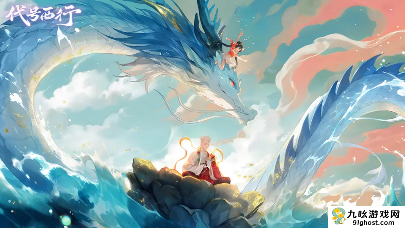 代号西行好玩吗