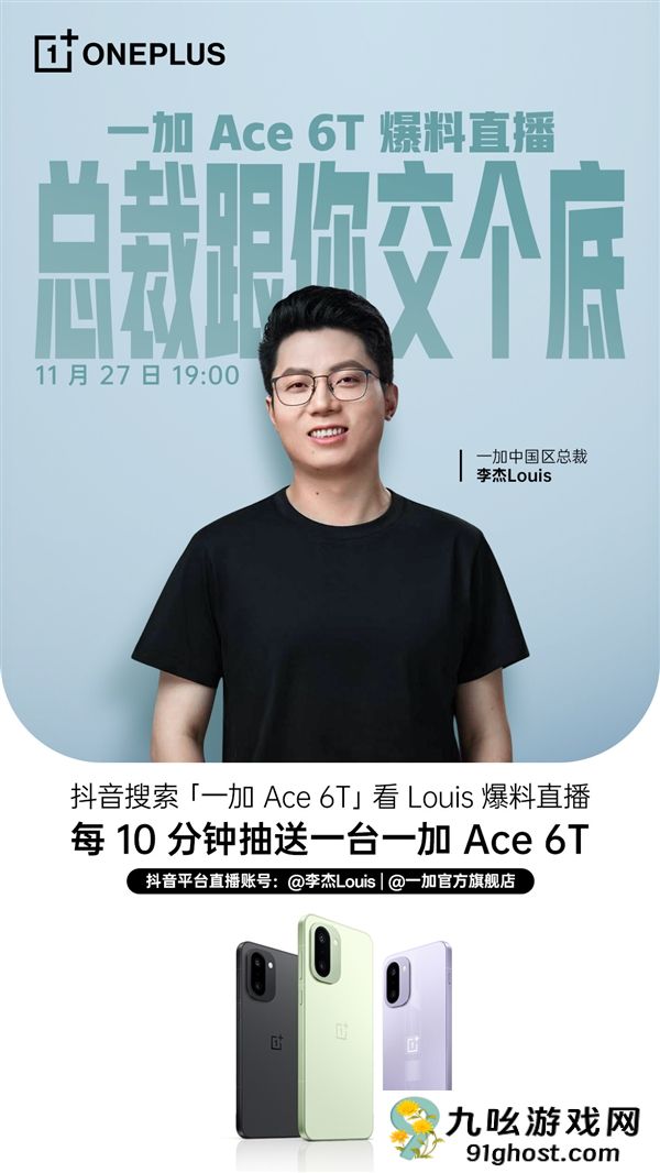 不止首发骁龙8 Gen5！李杰开直播爆料一加Ace  6T