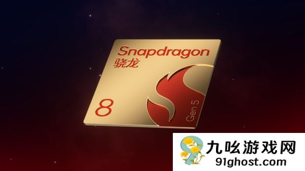一加全球首发！高通第五代骁龙8移动平台发布
