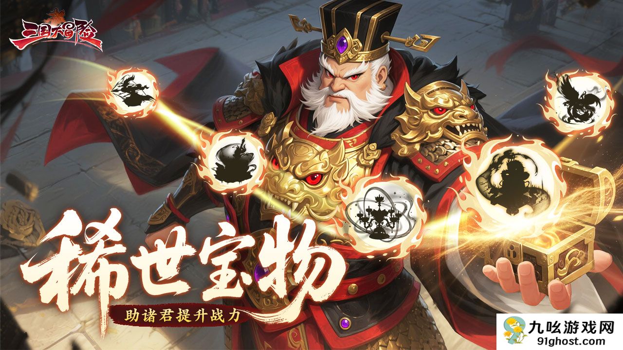 三国大冒险S+级宝物全解析