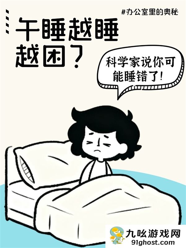 午睡越睡越困 科学家说你可能睡错了！附完美午睡公式