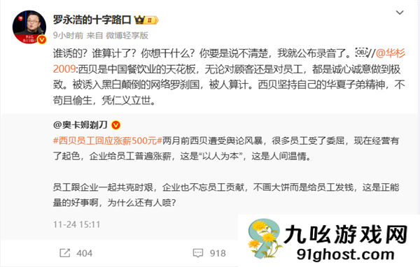 华杉称西贝被人算计 罗永浩回怼：说不清楚我就公布录音