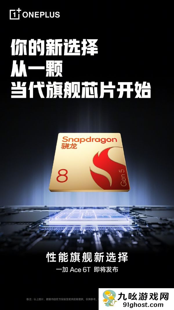 一加Ace  6T首发第五代骁龙8 李杰：当之无愧行业第一梯队