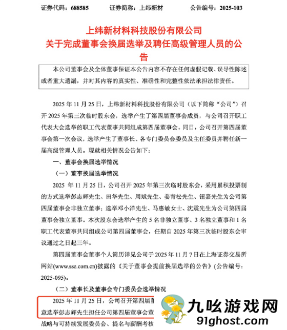 上纬新材官宣！90后“天才少年”稚晖君当选董事长