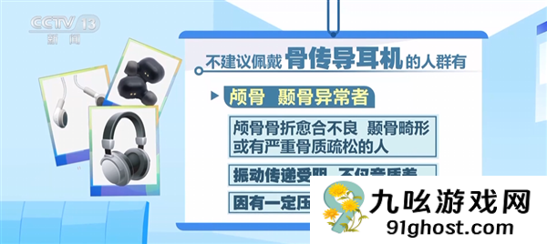 专家回应骨传导耳机戴出头晕失衡 这三类人群不建议佩戴