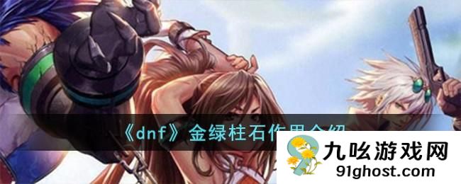 dnf金绿柱石有什么用?