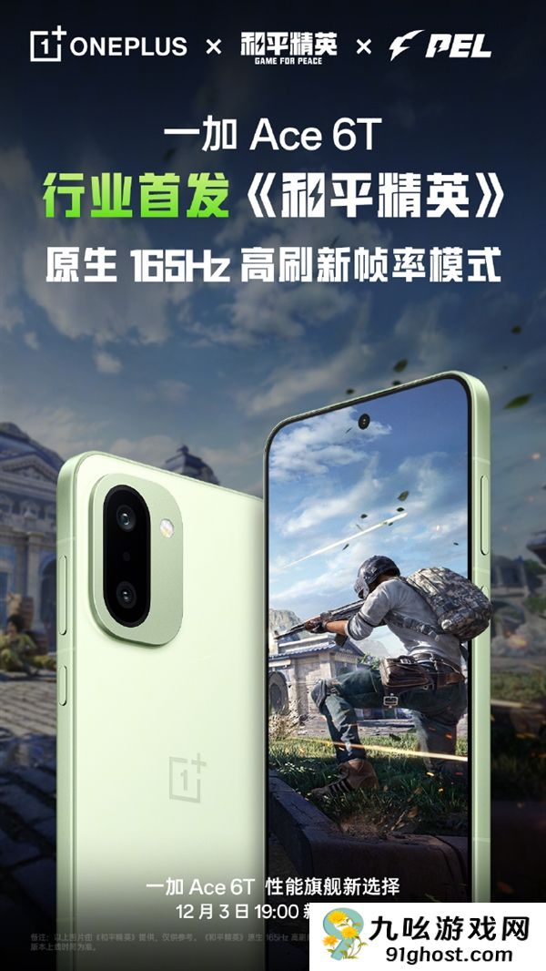 FPS电竞神器！一加Ace  6T行业首发《和平精英》原生165Hz高帧模式