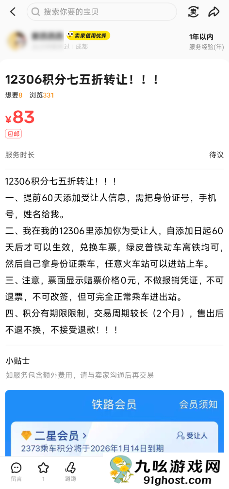 1000分卖75元 二手平台有人兜售铁路会员积分！12306回应