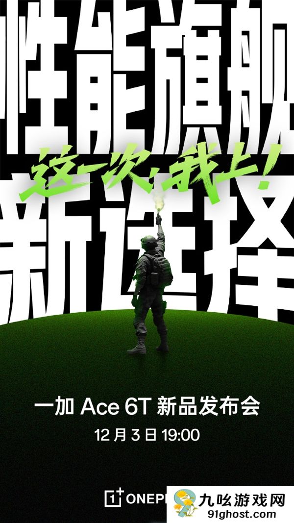一加Ace  6T宣布12月3日发布！全球首发第五代骁龙8、超8000mAh大电池
