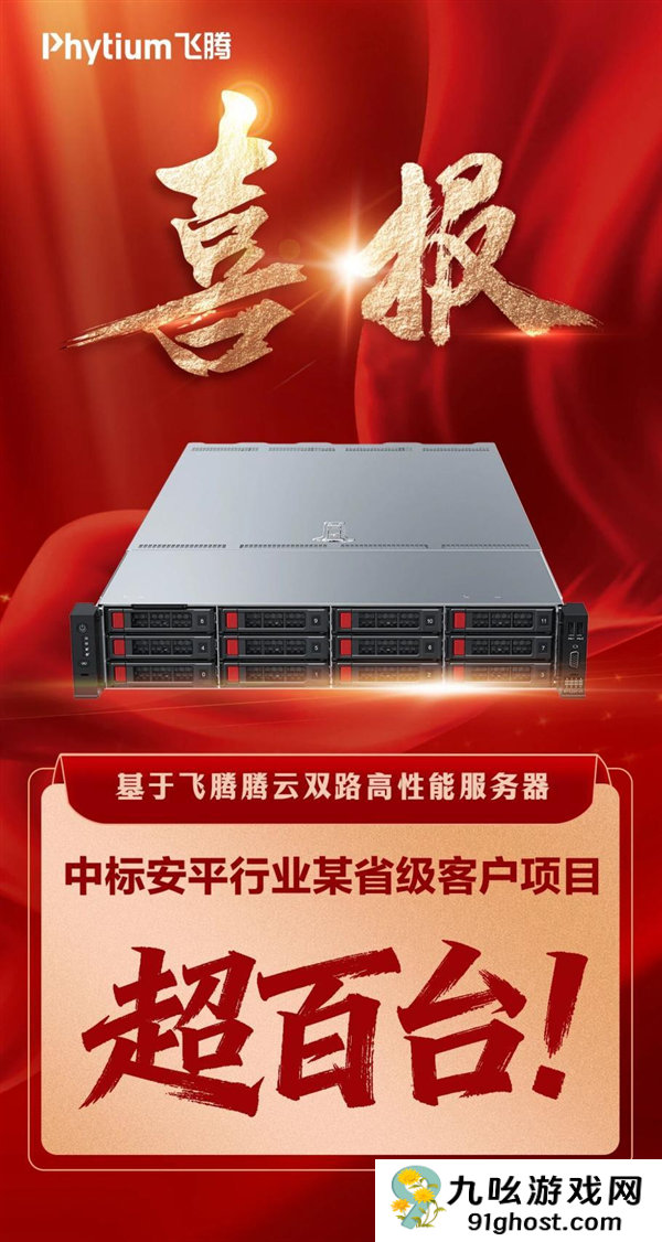 飞腾服务器成功中标！数量超百台