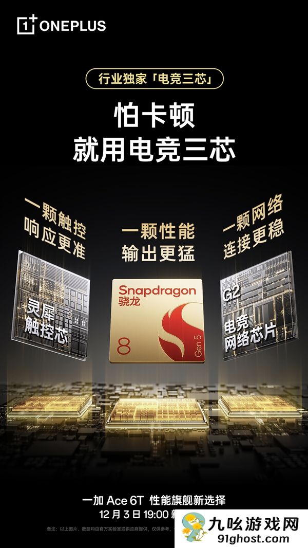 一加Ace  6T独家搭载电竞三芯：真正做到持久流畅 全程满帧