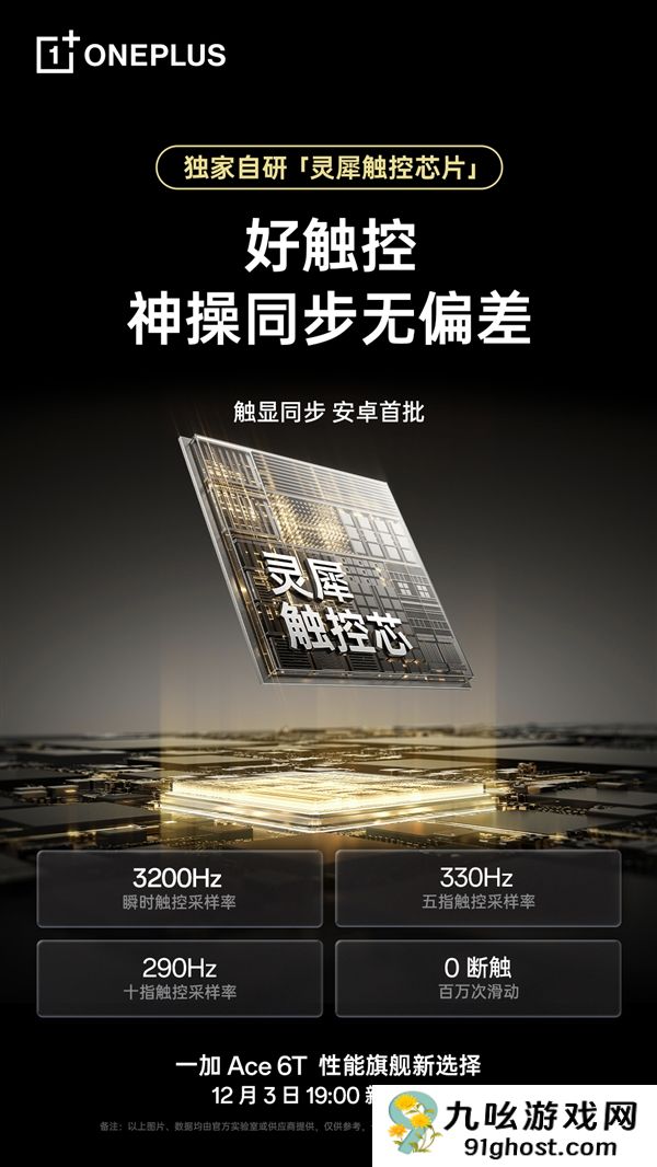 一加Ace  6T独家搭载电竞三芯：真正做到持久流畅 全程满帧