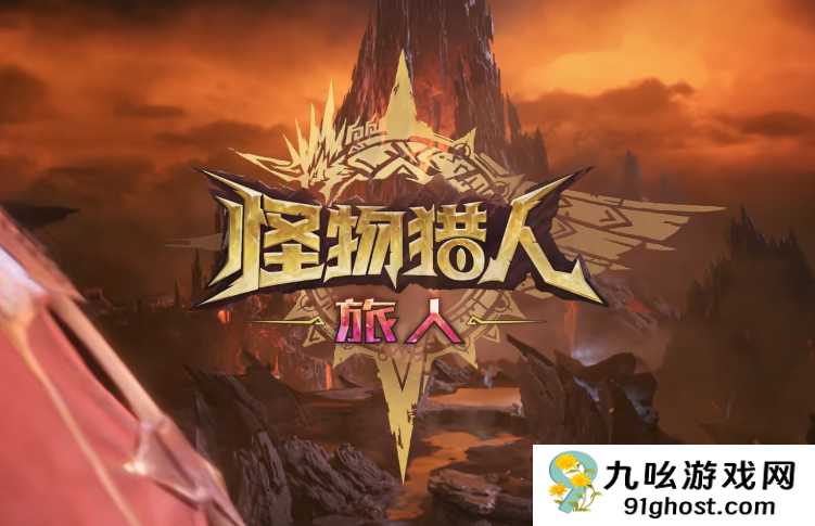 怪物猎人旅人氪金吗