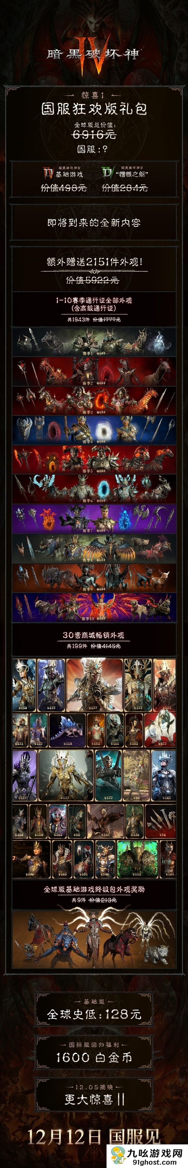 价值6916元！《暗黑破坏神4》国服狂欢版礼包内容公布：价格有惊喜