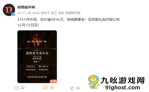 价值6916元！《暗黑破坏神4》国服狂欢版礼包内容公布：价格有惊喜