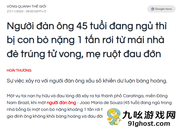 巴西男子屋里睡觉被天降巨牛砸死：同床妻子毫发无伤