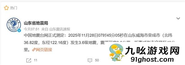 山东威海地震：有人梦中被晃醒