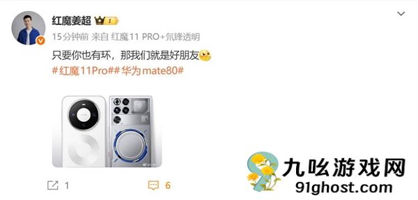 双旗舰都默契带环！姜超：华为Mate  80和红魔11 Pro+是好朋友