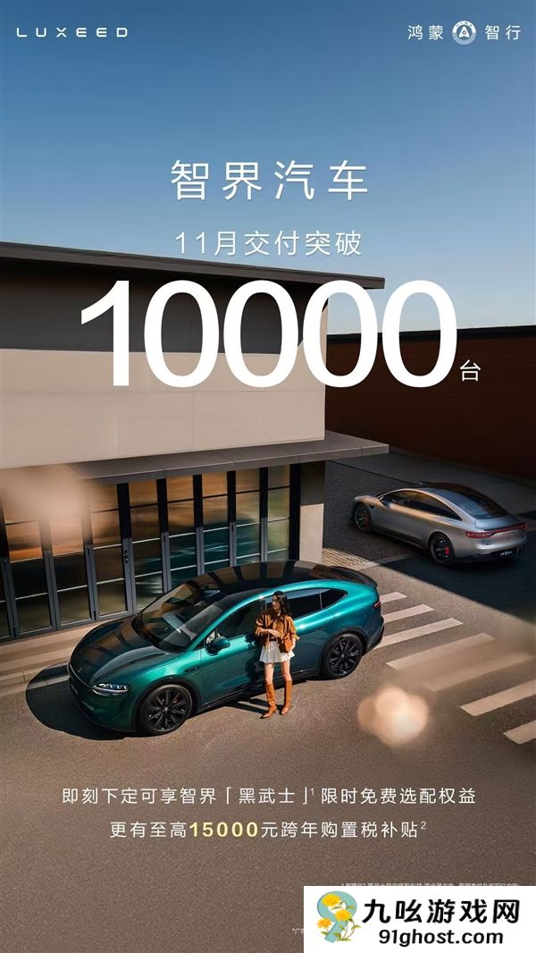 好学生提前交卷 鸿蒙智行智界11月交付再破万台