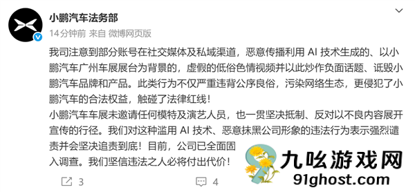 广州车展小鹏展台现低俗视频！小鹏法务部：有账号利用AI生成 已报警
