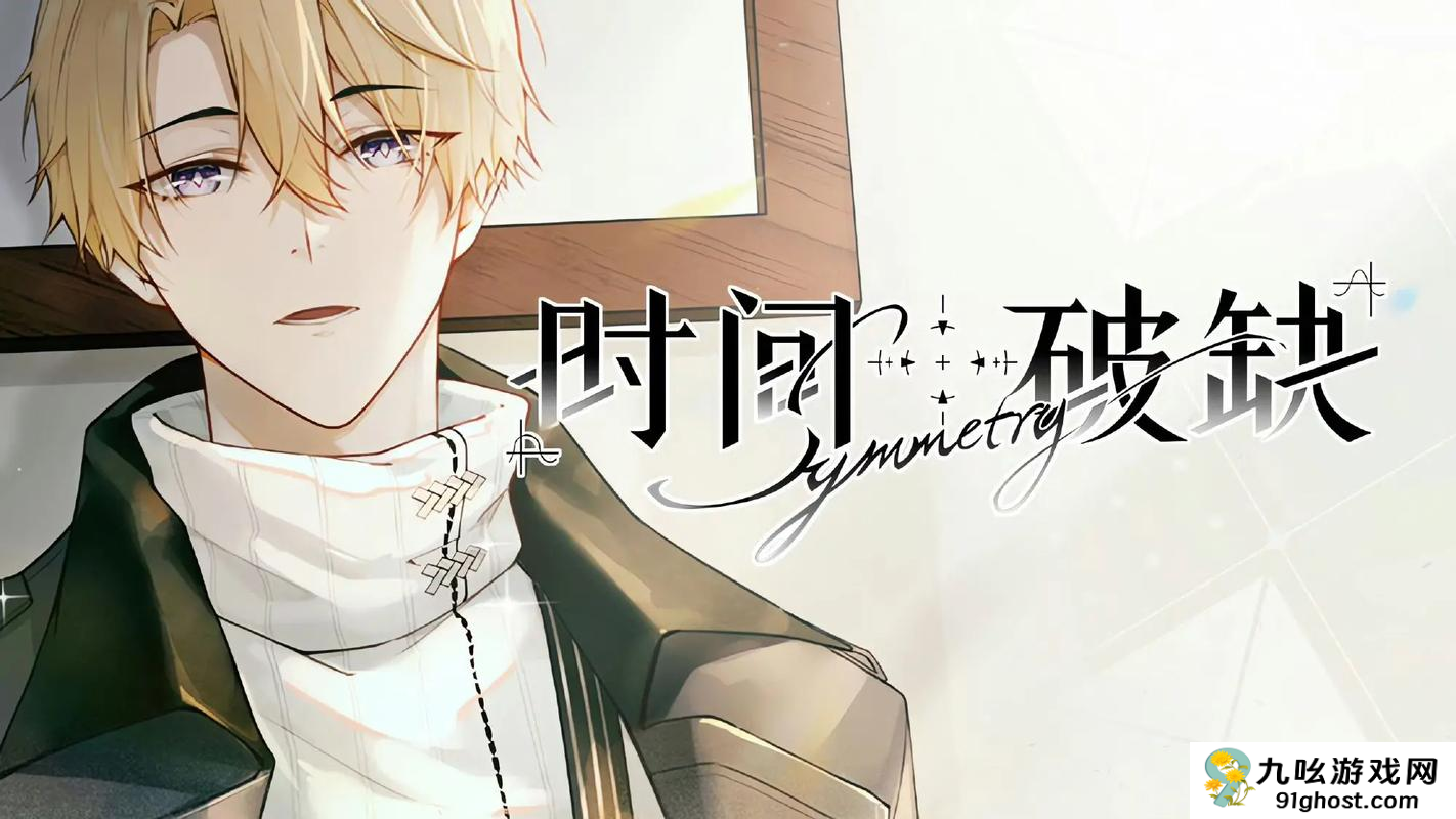 时间对称性破缺信线攻略解析