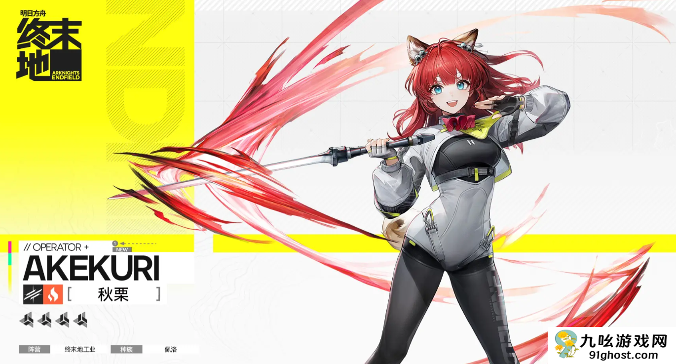 明日方舟终末地秋栗角色解析