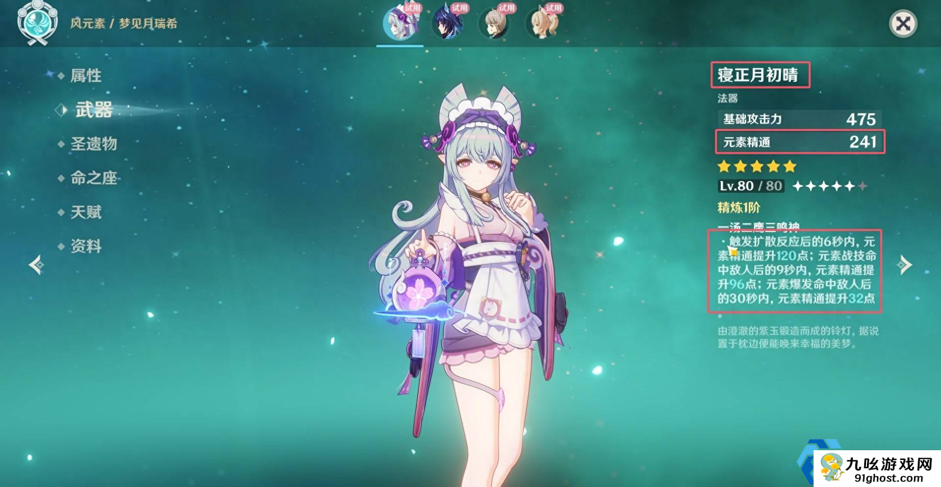 原神梦见月瑞希命座怎么点