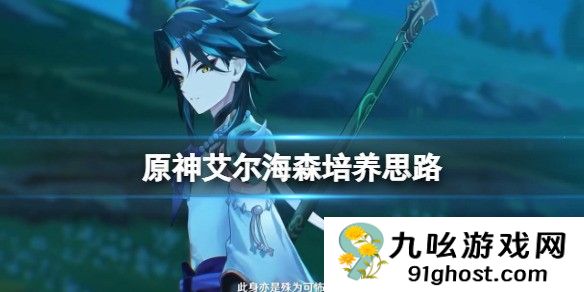 原神艾尔海森培养思路分享 艾尔海森怎么培养