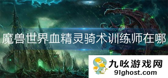 魔兽世界血精灵骑术训练师在哪