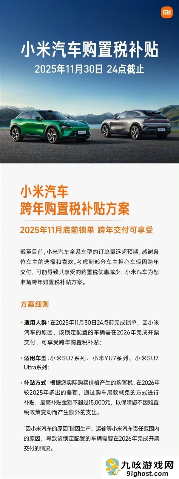 最后机会！雷军提醒小米汽车购置税补贴今晚结束：最高补1.5万元