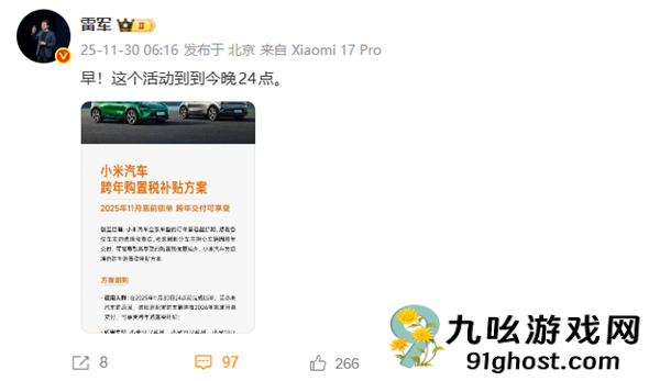 最后机会！雷军提醒小米汽车购置税补贴今晚结束：最高补1.5万元