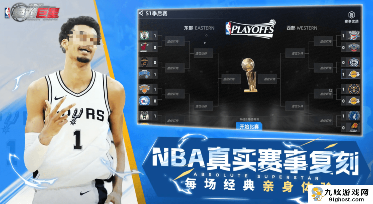 美职篮绝对巨星季后赛怎么玩