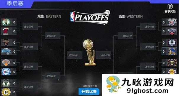 美职篮绝对巨星季后赛怎么玩