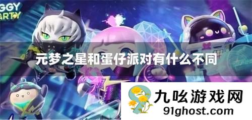 元梦之星和蛋仔派对有什么不同