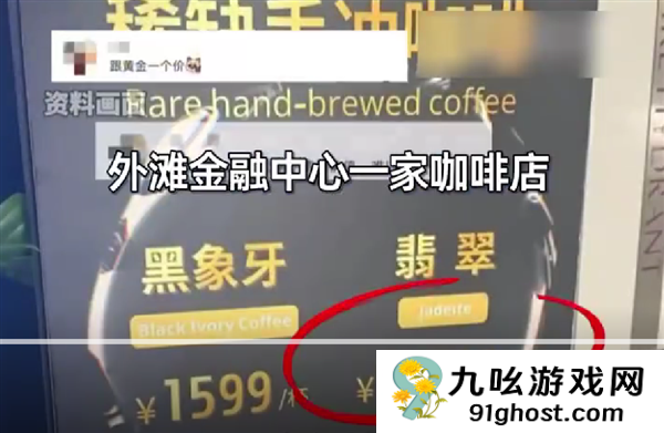 一杯咖啡12899元 门店回应：咖啡豆稀缺 全球限量仅20公斤