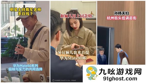 华为Mate  80系列火出圈：多位明星到店体验 当场下单