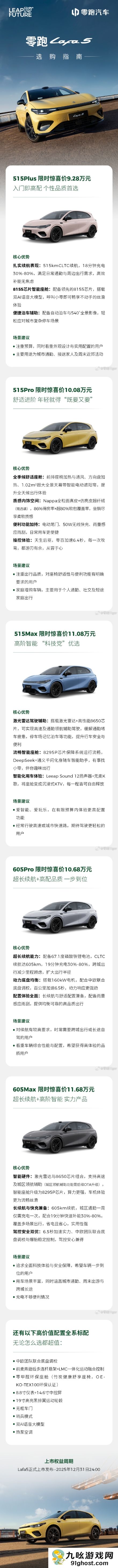 一图看懂：纯电钢炮零跑Lafa5五款车型到底如何选