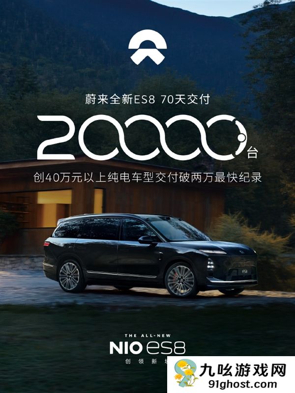 蔚来全新ES8仅70天交付破2万 创40万元以上纯电车型最快纪录