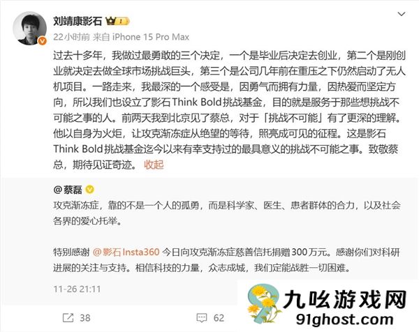 影石CEO致敬蔡磊：影石向攻克渐冻症慈善信托捐赠300万元