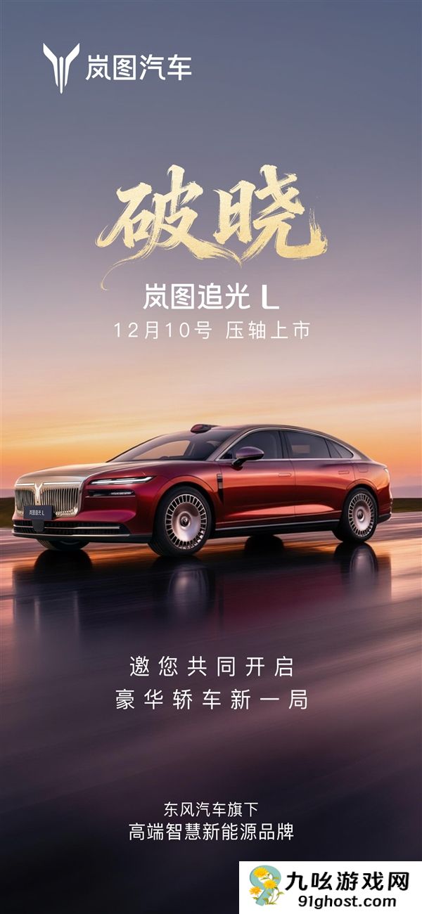 华为乾崑ADS4、鸿蒙座舱5上车！岚图追光L定档12月10日上市