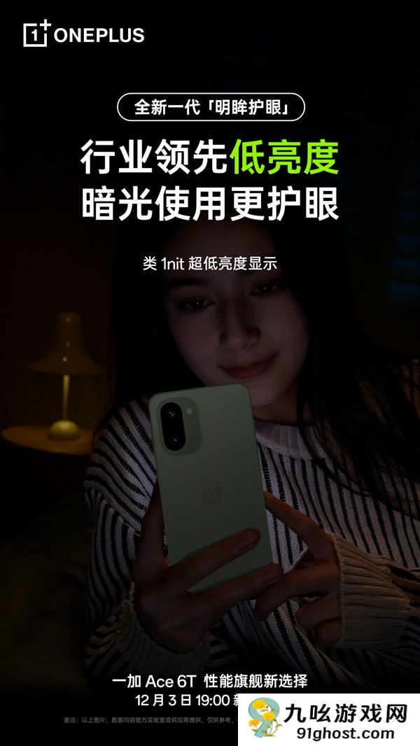 一加Ace  6T支持全新明眸护眼：通过了最严苛的护眼小金标认证
